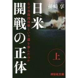 日米開戦の正体〈上〉―なぜ真珠湾攻撃という道を歩んだのか(祥伝社文庫) [文庫]