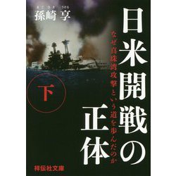 ヨドバシ Com 日米開戦の正体 下 なぜ真珠湾攻撃という道を歩んだのか 祥伝社文庫 文庫 通販 全品無料配達