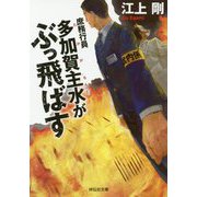 庶務行員 多加賀主水がぶっ飛ばす(祥伝社文庫) [文庫]