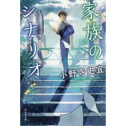 家族のシナリオ(祥伝社文庫) [文庫]