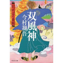 双(ふたつ)風神―羽州ぼろ鳶組〈9〉(祥伝社文庫) [文庫]