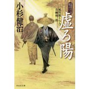 虚ろ陽―風烈廻り与力・青柳剣一郎〈46〉(祥伝社文庫) [文庫]
