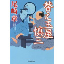 替え玉屋 慎三(祥伝社文庫) [文庫]