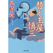 替え玉屋 慎三(祥伝社文庫) [文庫]