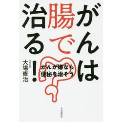 がんは腸で治る! [単行本]