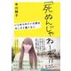 「死ぬんじゃねーぞ！！」 いじめられている君はゼッタイ悪くない [単行本]