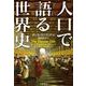 人口で語る世界史 [単行本]