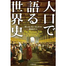 人口で語る世界史 [単行本]