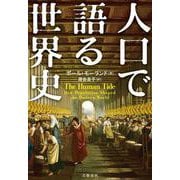 人口で語る世界史 [単行本]