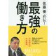 佐藤優直伝!最強の働き方・令和時代の生存戦略 [単行本]