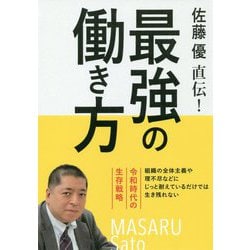 佐藤優直伝!最強の働き方・令和時代の生存戦略 [単行本]