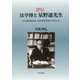 評伝 法学博士星野通先生―ある進歩的民法・民法典研究者の学者人生 [単行本]