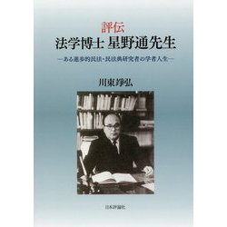 評伝 法学博士星野通先生―ある進歩的民法・民法典研究者の学者人生 [単行本]