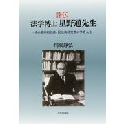 評伝 法学博士星野通先生―ある進歩的民法・民法典研究者の学者人生 [単行本]