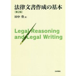 法律文書作成の基本 第2版 [単行本]