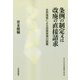 条例の制定又は改廃の直接請求―住民発意による政策実現の困難(日本大学法学部叢書〈第41巻〉) [単行本]