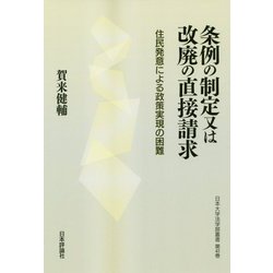 条例の制定又は改廃の直接請求―住民発意による政策実現の困難(日本大学法学部叢書〈第41巻〉) [単行本]