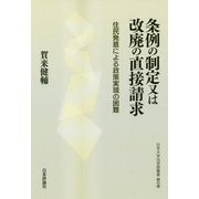 条例の制定又は改廃の直接請求―住民発意による政策実現の困難(日本大学法学部叢書〈第41巻〉) [単行本]