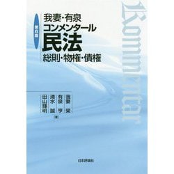 我妻・有泉コンメンタール民法―総則・物権・債権 第6版 [単行本]