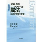 我妻・有泉コンメンタール民法―総則・物権・債権 第6版 [単行本]