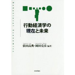 行動経済学の現在と未来 [単行本]