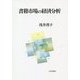 書籍市場の経済分析 [単行本]