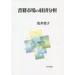 書籍市場の経済分析 [単行本]