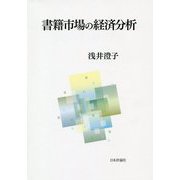 書籍市場の経済分析 [単行本]