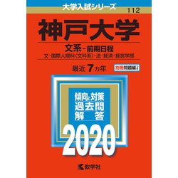 ヨドバシ Com 赤本112 神戸大学 文系 前期日程 年版 全集叢書 通販 全品無料配達