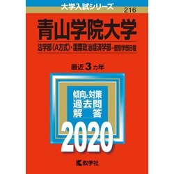 ヨドバシ Com 赤本216 青山学院大学 法学部 A方式 国際政治経済学部 全集叢書 通販 全品無料配達