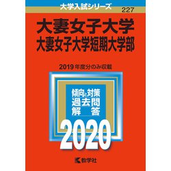 ヨドバシ.com - 赤本227 大妻女子大学・大妻女子大学短期大学部 2020年