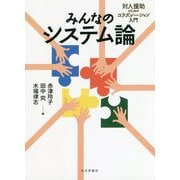 みんなのシステム論―対人援助のためのコラボレーション入門 [単行本]