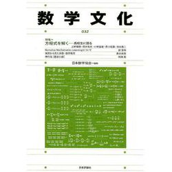 数学文化 32 [単行本]