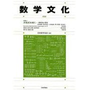 数学文化 32 [単行本]
