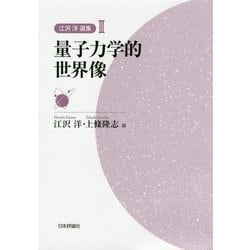 江沢洋選集〈3〉量子力学的世界像 [全集叢書]