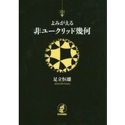 よみがえる非ユークリッド幾何 [単行本]