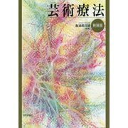 芸術療法 新装版 [単行本]