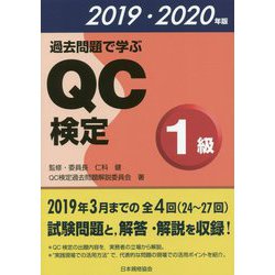 過去問題で学ぶQC検定1級〈2019・2020年版〉 [単行本]
