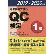 過去問題で学ぶQC検定1級〈2019・2020年版〉 [単行本]
