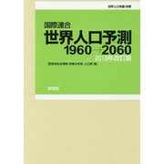 国際連合世界人口予測1960→2060〈2019年改訂版〉(世界人口年鑑〈別巻〉) [事典辞典]