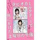 タピオカミルクティーで死にかけた土曜日の午後―40代女子 叫んでもいいですか [単行本]