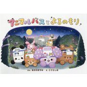 アニマルバスとよるのもり [絵本]