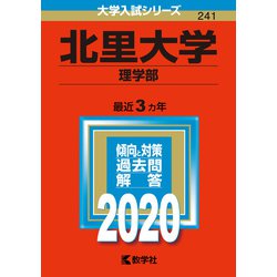 ヨドバシ.com - 赤本241 北里大学(理学部) 2020年版 [全集叢書