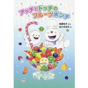 アッチとドッチのフルーツポンチ(アッチ・コッチ・ソッチの小さなおばけシリーズ〈41〉) [単行本]