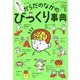 もっと!!ざんねん?はんぱない!からだのなかのびっくり事典 [単行本]