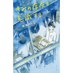 きみの存在を意識する(teens'best selection) [単行本]