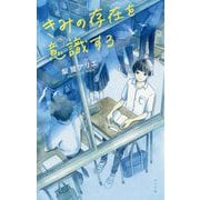 きみの存在を意識する(teens'best selection) [単行本]