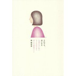 それでも、母になる―生理のない私に子どもができて考えた家族のこと [単行本]