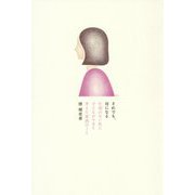 それでも、母になる―生理のない私に子どもができて考えた家族のこと [単行本]