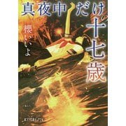 真夜中だけの十七歳(ポプラ文庫ピュアフル) [文庫]